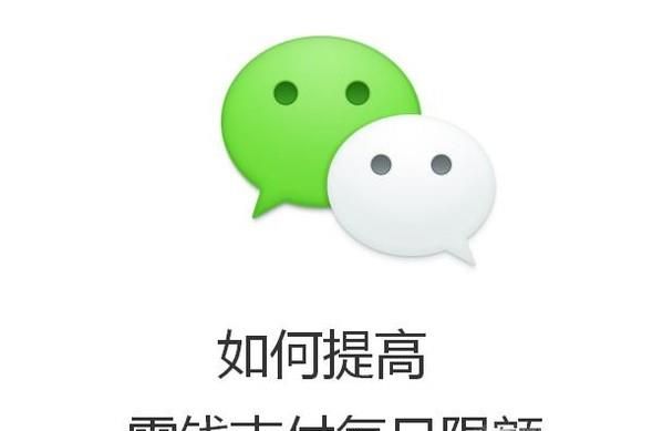 微信如何提高零錢支付每日限額