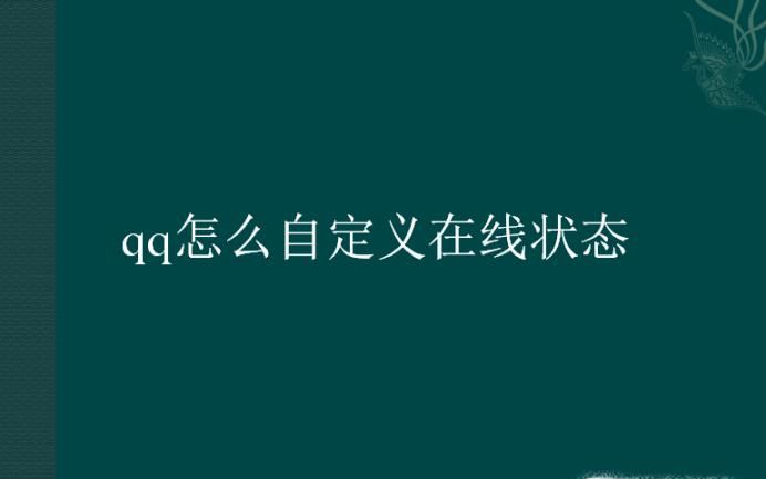 qq怎么自定義在線狀態(tài)