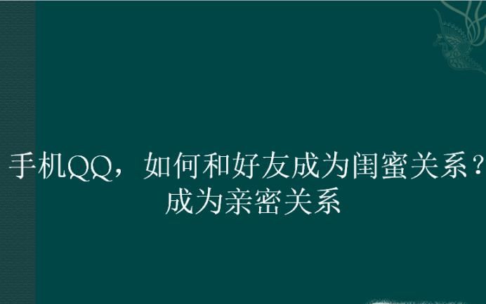 手機QQ，如何和好友成為閨蜜關(guān)系？成為親密關(guān)系