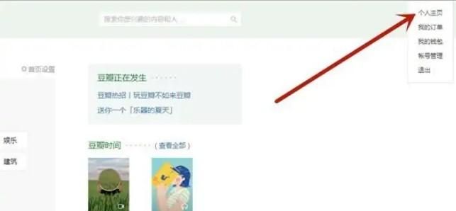 豆瓣要怎么設(shè)置禁止他人查看主頁