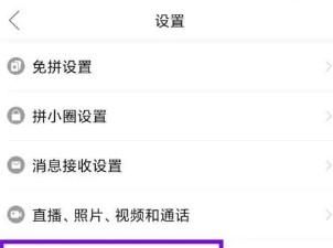 拼多多要如何關(guān)掉號(hào)碼保護(hù)模式