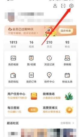 微博如何開啟簽到任務提醒