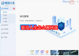 驅(qū)動人生如何進(jìn)行網(wǎng)絡(luò)測速